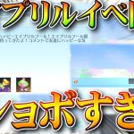 【荒野行動】エイプリルフールイベ開始→謎の贈り物→…これだけっすかｗ冗談でしょぎんなんｗ無料無課金ガチャリセマラプロ解説！こうやこうど拡散のため👍お願いします【アプデ最新情報攻略まとめ】