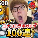 【モンスト】名探偵コナンコラボガチャ100連で確定演出連発の超神引き!? 超究極ジンに初見で勝てる!?【ヒカキンゲームズ】