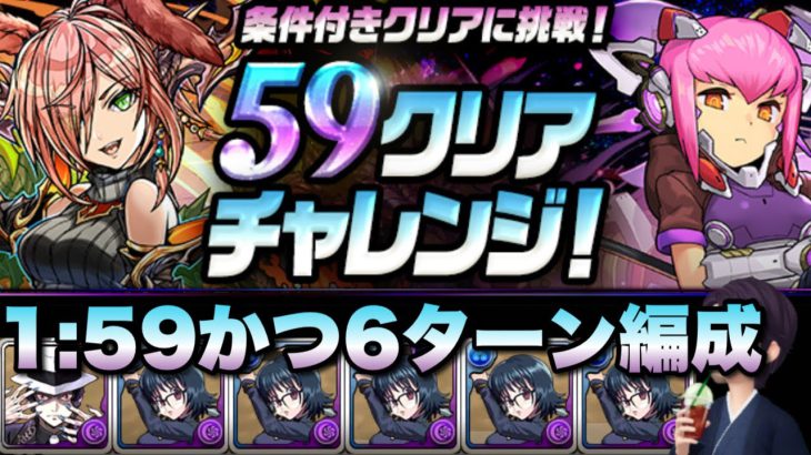 【パズドラ】隠し要素1:59以下と6ターン以下編成縛り双方をシズクで楽々！【59クリアチャレンジ】元パズバト全国１位ノッチャが老眼に負けず頑張る動画 vol.965