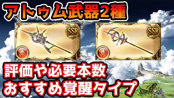 【グラブル】アトゥム武器2種の評価や必要本数、おすすめ覚醒タイプについて解説！