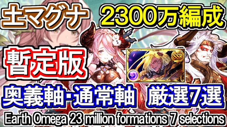 【土マグナ】「暫定版」 奥義軸＆通常軸 2300万編成 古戦場【グラブル】 / [GBF]Earth Omega 23 million Party 7 selections