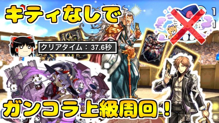 【パズドラ】キティ無しでもガンコラ上級周回できるぞ！もちろん全階層確定ドロップだ！【ゆっくり実況】【ガンホーコラボダンジョン3】