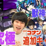 【モンスト】コナンコラボに追加続々！『ジン』超究極！『警察学校同期』にしろ歓喜！『テキーラ』獣神化改＆『紫陽花』獣神化改！【モンストニュースまとめ(5/5)】【しろ】