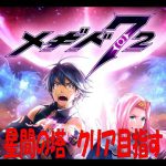 【メギド72】星間の塔 通常プレイ4週目part4 25F熊～