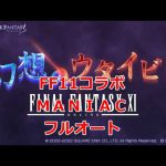 【グラブル】FF11コラボ　幻想のウタイビト　ＭＡＮＩＡＣ　フルオート