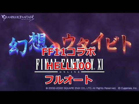 【グラブル】FF11コラボ　幻想のウタイビト　HELL100　フルオート