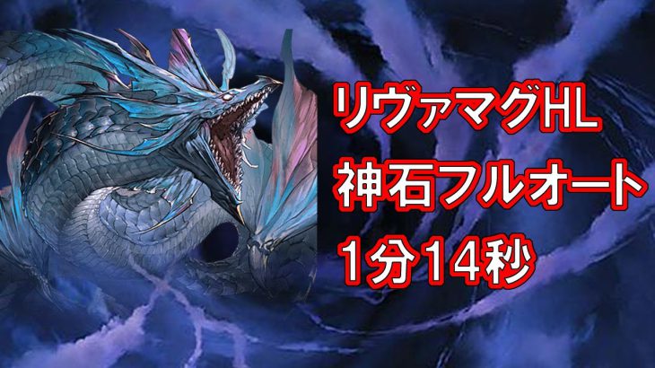 グラブル リヴァイアサン マグナhl フルオート 1 14 日課最速を目指して 22 5 22おすすめアプリゲーム動画配信まとめ