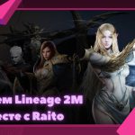 [Lineage 2M] 62LVL Качаемся-общаемся) | Барц 6