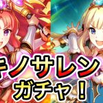 【プリコネR】「石滅のアキノサレンガチャ(無限すりぬけ編)」274回 【プリンセスコネクト！】