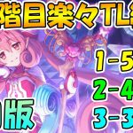 【プリコネR】3段階目楽々TL編成紹介５月版！【ワイバーン】【ランドスロース】【ジャッカルシーフ】【ウールウヘジン】【ツインピッグス】