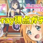 【プリコネR】　Blu ray得点ガチャ　引いてみた