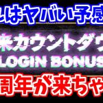 【ロマサガRS】前夜祭なしで本番？？カウントダウンが始まりました！【ロマンシング サガ リユニバース】