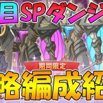 【プリコネR】１日目のSPダンジョン編成例紹介【スペシャルダンジョン】