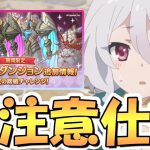 【プリコネR】勘違いしてると損しちゃう期間限定スペシャルダンジョンの仕様解説！要注意点あり！道中TP溜め必要なしの神仕様も【裏ダンジョン】