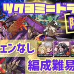 【パズドラ】ツクヨミ＝ドラゴン降臨！リダチェンなし！編成難易度低！超簡単周回編成！