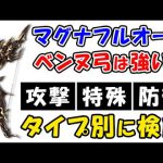 【グラブル】ベンヌ弓 は マグナフルオート で強い？ 攻撃 / 特殊 / 防御 タイプ別に徹底検証（イシェド）（エニアド武器）（ユグマグ）（グランブルーファンタジー）