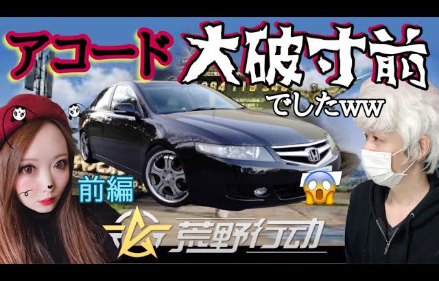 【 #荒野行動 】車壊れました…🚗 前編 アコードさようなら編!!