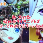 【メギド72】新・大幻獣　蟻妖帝タイタニアEX　守って攻めて2ターン討伐