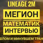 Lineage 2M  Подкаст – Интервью с Лидером Domination Мегионом на тему прошлого и минувшего трансферов
