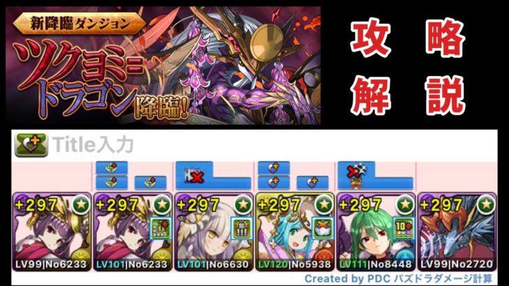 【パズドラ】ツクヨミ＝ドラゴン降臨！編成難易度低めで攻略解説！【ゆっくり実況】