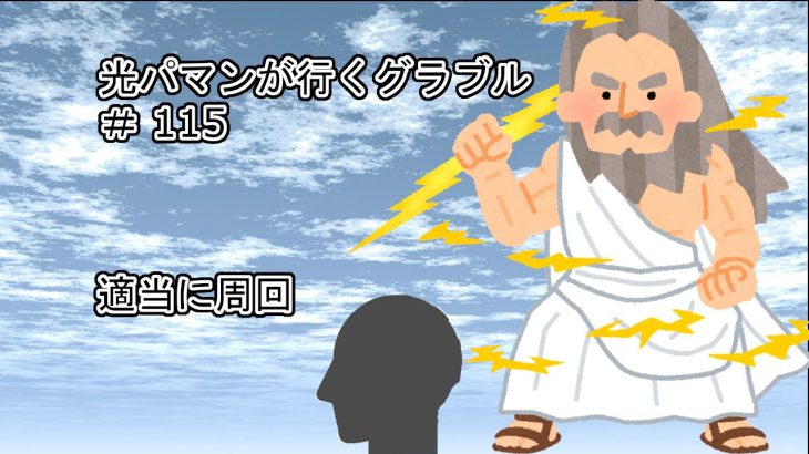 光パマンが行くグラブル♯115