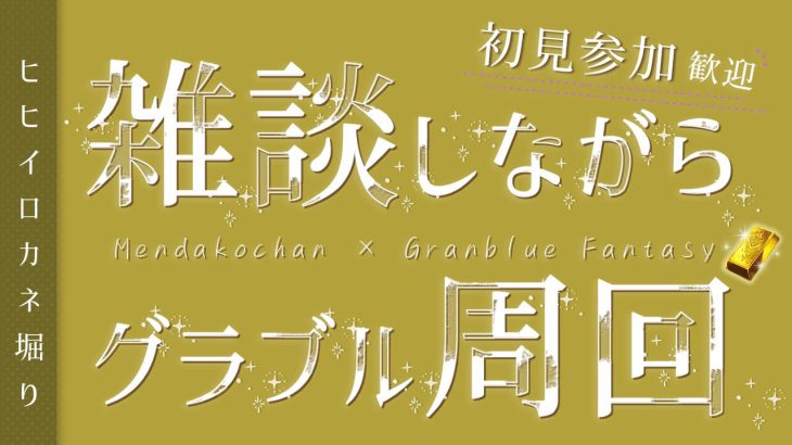 【　グランブルーファンタジー / 毎週月曜日・水曜日19時　】初見さんでも臣民でも一緒にマルチしよ？ヒヒイロカネが欲しい！【 めんだこちゃん 】