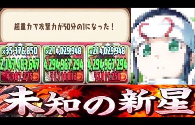 超重力で42億はエグいて【パズドラ 未知の新星】