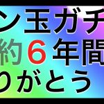 【#モンスト 】６年間くそお世話になりました!!! 最後のモン玉を喋りながらガチャります【#モン玉  】  #モンスターストライク #ゲーム #4れ4れ #ゲーム実況 #ラストダンス