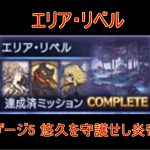 【グラブル】砂箱 ゲージ5 エリア・リベル 悠久を守護せし炎帝【結月ゆかり】