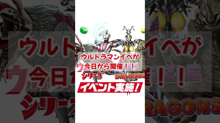 【パズドラ】ウルトラマンガチャ爆速武器解説!メビウスが石6ガチャでは破格の性能!? #shorts【ゆっくり実況】