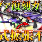 【荒野行動】95式「拡張できない」→エヴァの「復刻ガチャ」回したら→まさかの金チケ量産機でしたｗｗ無料無課金ガチャリセマラプロ解説！こうやこうど拡散のため👍お願いします【アプデ最新情報攻略まとめ】