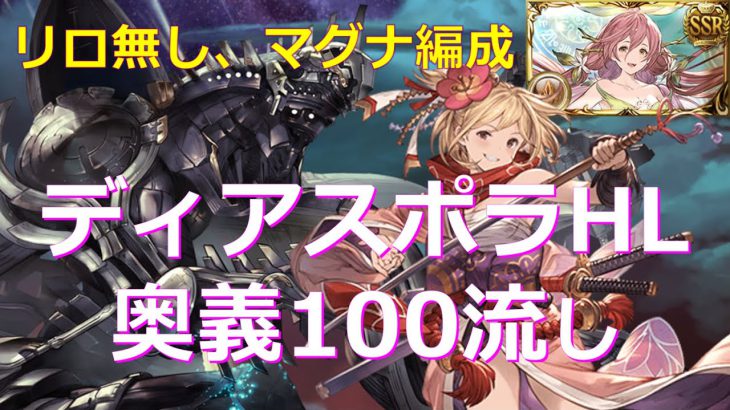 マルチでも通用する、ディアスポラHL マグナ奥義編成【グラブル/グランブルーファンタジー】