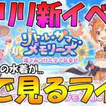 【プリコネR】プリコネオタクと見る「リトル・サマー・メモリーズ　渚でみつけた小さな幸せ」【ライブ】