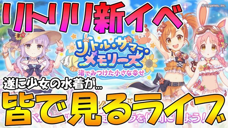 【プリコネR】プリコネオタクと見る「リトル・サマー・メモリーズ　渚でみつけた小さな幸せ」【ライブ】