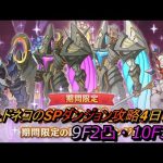 【プリコネR】SPダンジョン挑戦4日目！