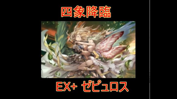 【グラブル】四象降臨 ゼピュロス【結月ゆかり】