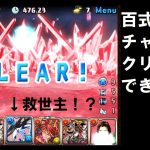 【パズドラ】百式チャレンジアンタレスループ編成でクリア