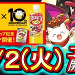 【炭酸好き必見!?】パズドラとデカビタがコラボするらしいです。内容を見てみよう!!その他、進化情報も確認します!!【パズドラ】