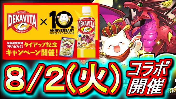 【炭酸好き必見!?】パズドラとデカビタがコラボするらしいです。内容を見てみよう!!その他、進化情報も確認します!!【パズドラ】