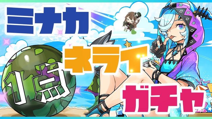 【パズドラ】夏休みガチャ！ミナカ1点狙いした結果、、、？