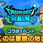 【ドラクエ10】ドラゴンクエストウォークコラボイベント！「歩くのは冒険の始まり」