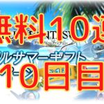 【グラブル】グラブルサマーギフトキャンペーン　無料10連ガチャ10日目！！！