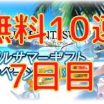 【グラブル】グラブルサマーギフトキャンペーン　無料10連ガチャ7日目！！！