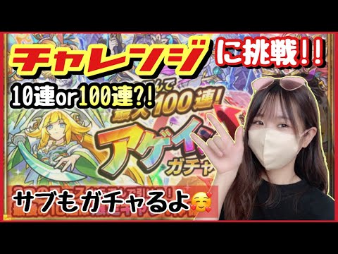 【これはアツい!!】アゲガチャでチャレンジ引いたら10連or100連どっち?!サブは初ゲ獲得なるか?!【モンスト モンスターストライク アゲインガチャ チャレンジ セーフティ】