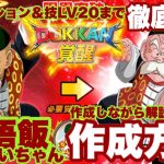 ドッカンバトル# 1381 超強襲 孫悟飯じっちゃん作成方法 徹底解説！【DRAGONBALL Z Dokkan Battle】【ヒデシロ】