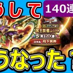 【ドラクエウォーク】140連したら闇ガチャでした!?【冥王の大鎌】