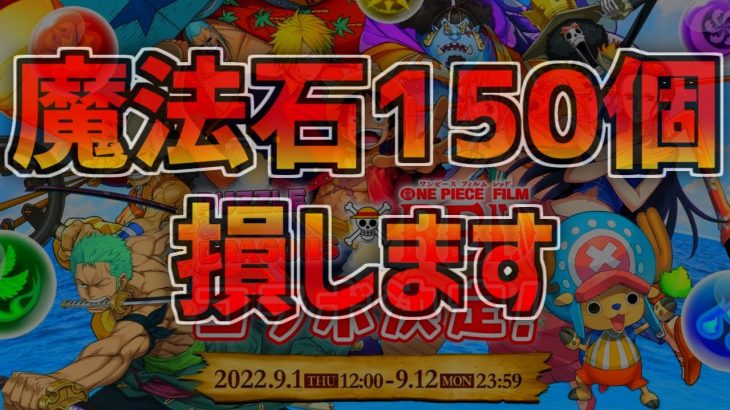 今すぐ始めないと、魔法石150個損します。新規、復帰勢は8月中にログインしよう！！【パズドラ】