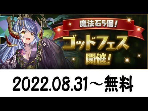 ゴッドフェス(2022.8.31～)無料1回引いてみた。(パズドラ/パズル&ドラゴンズ/PUZZLE&DRAGONS)