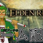 【ゲーム配信】早く王様になりたい #24【ELDEN RING】