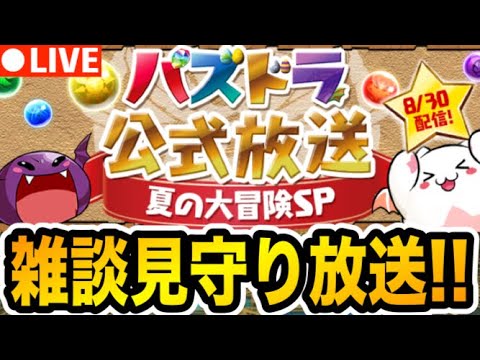 【2窓推奨】パズドラ公式放送～夏の大冒険SP～を見守る放送！【生放送】